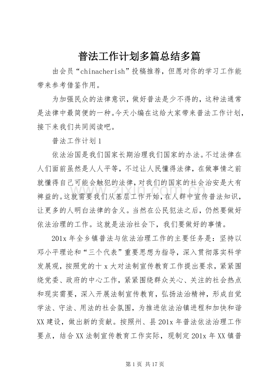 普法工作计划多篇总结多篇.docx_第1页