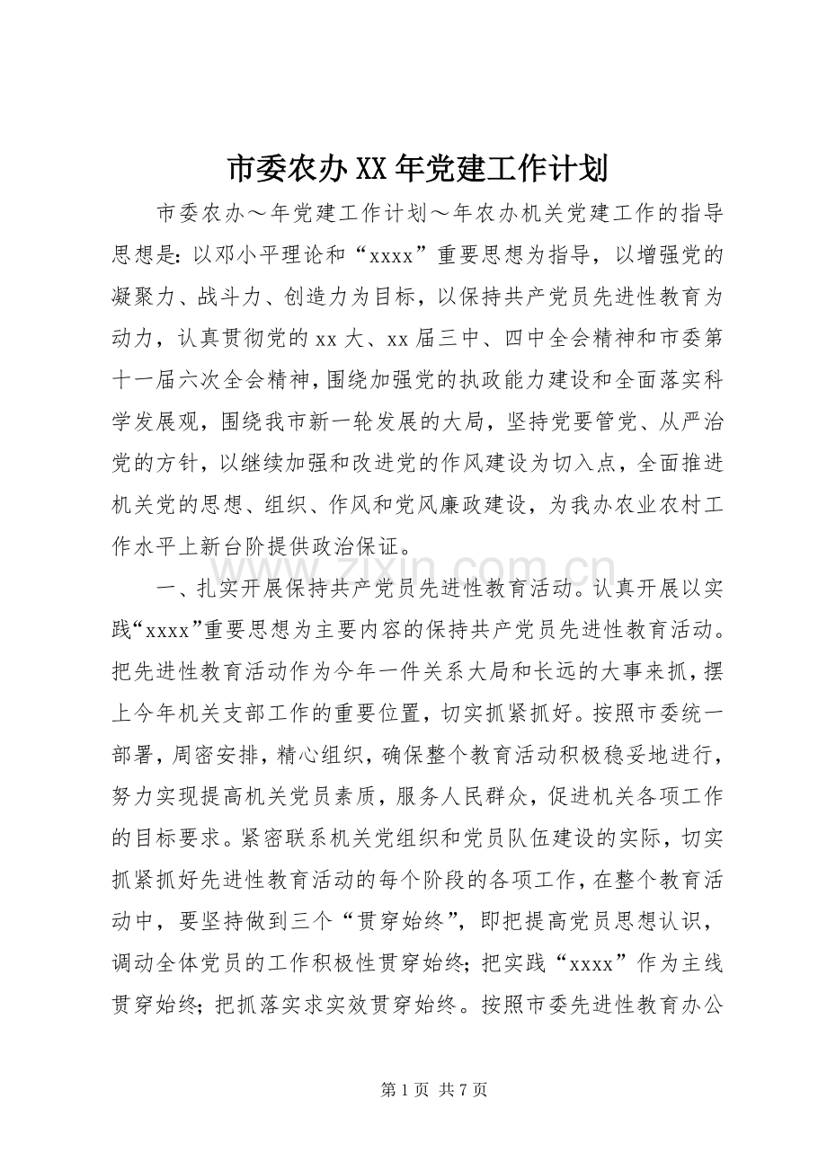 市委农办XX年党建工作计划.docx_第1页