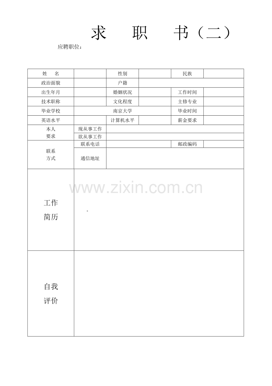 单位企业面试应聘个人简历模版 空白表格.doc_第2页