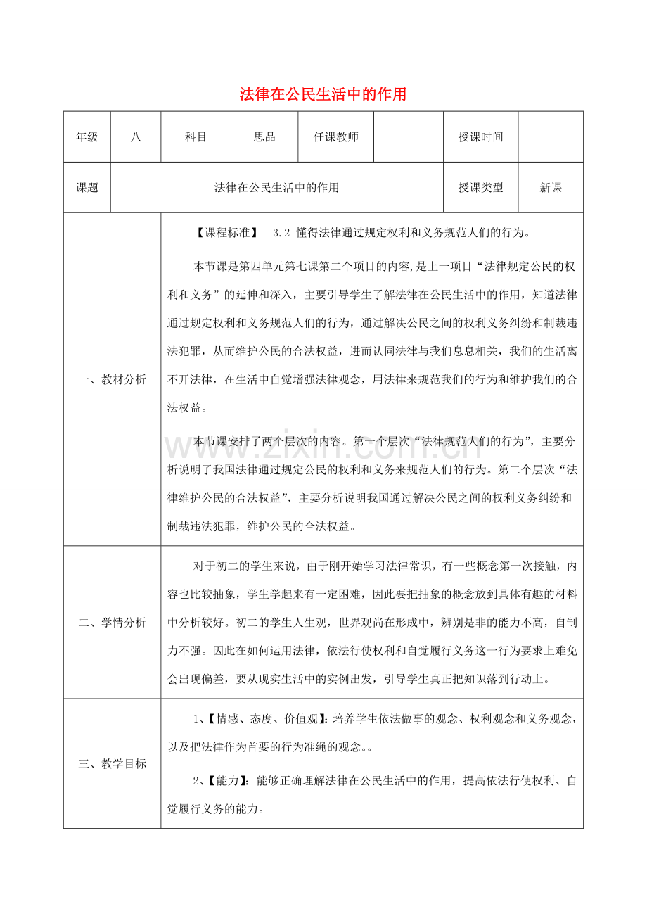 八年级政治上册 第四单元 我们依法享有人身权、财产 第七课 法律保护我们的权利 第2框《法律在公民生活中的作用》教案 鲁教版-鲁教版初中八年级上册政治教案.doc_第1页