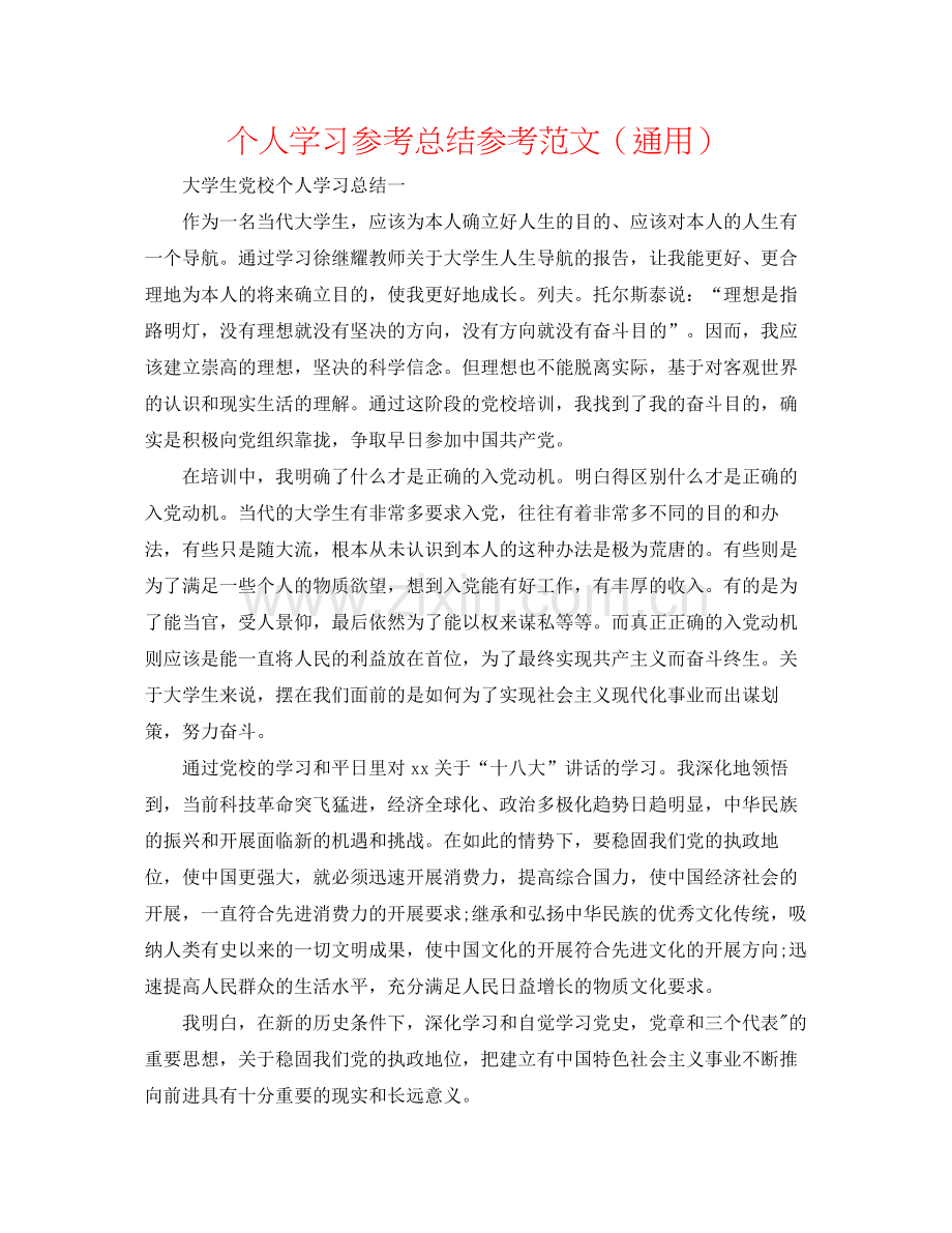 个人学习参考总结参考范文（通用）.docx_第1页