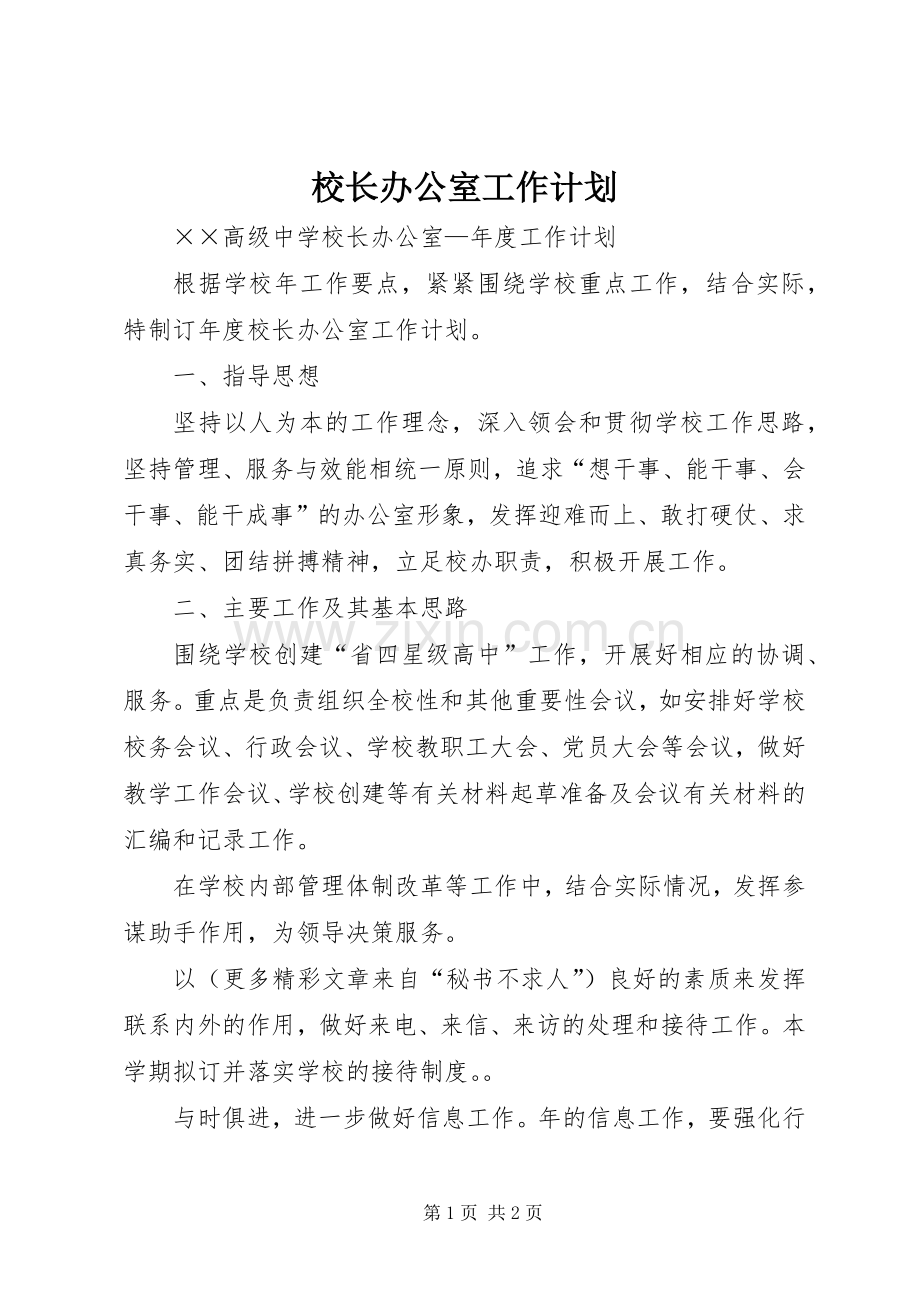 校长办公室工作计划 .docx_第1页