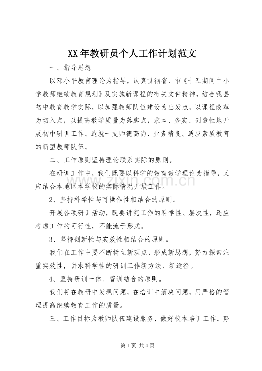 XX年教研员个人工作计划范文.docx_第1页