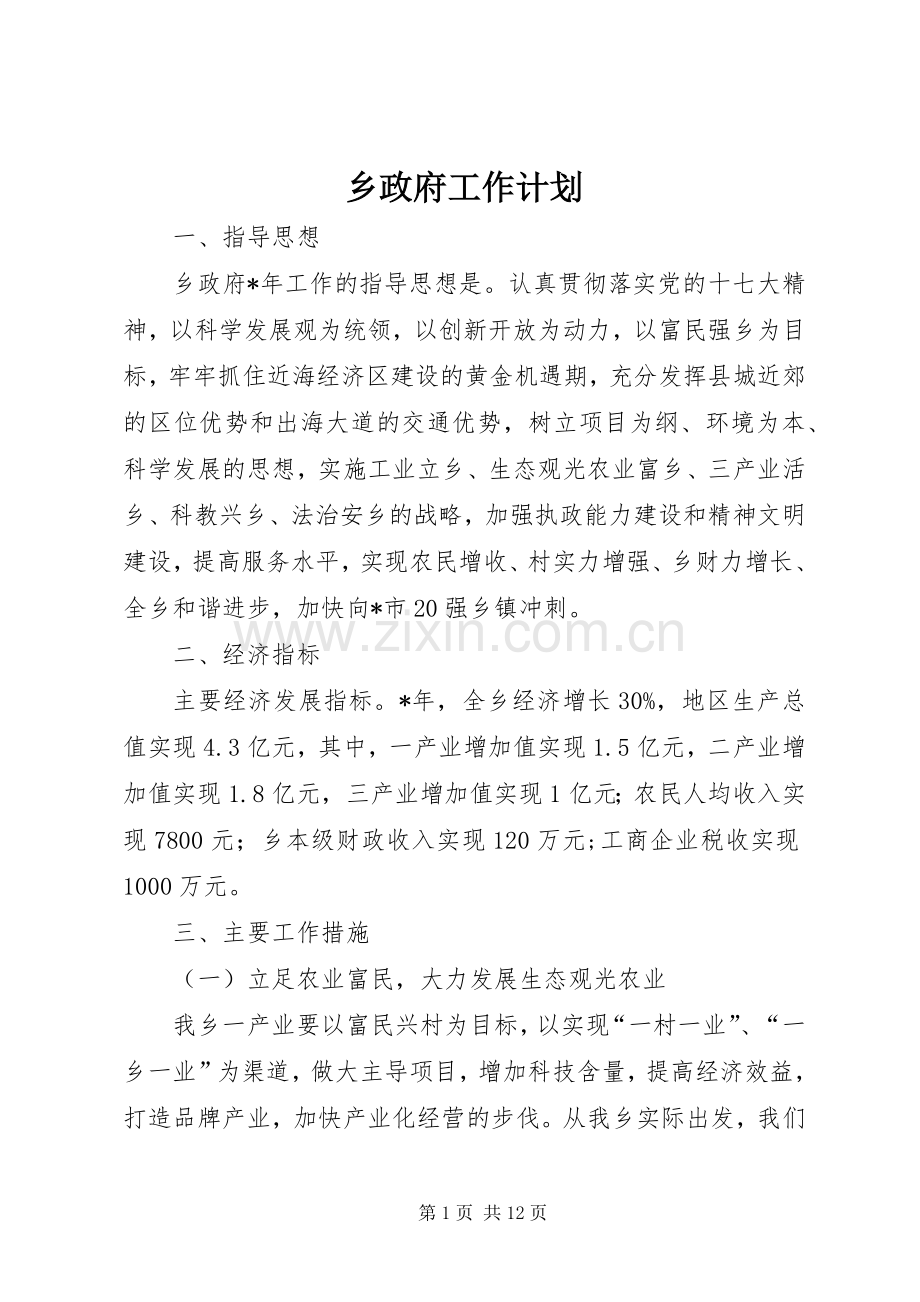 乡政府工作计划.docx_第1页