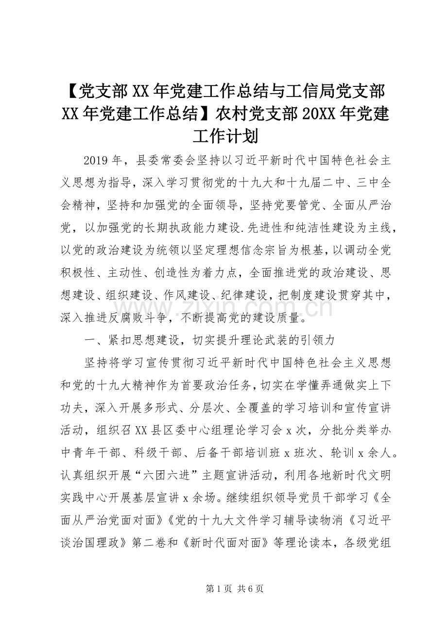 【党支部XX年党建工作总结与工信局党支部XX年党建工作总结】农村党支部20XX年党建工作计划.docx_第1页