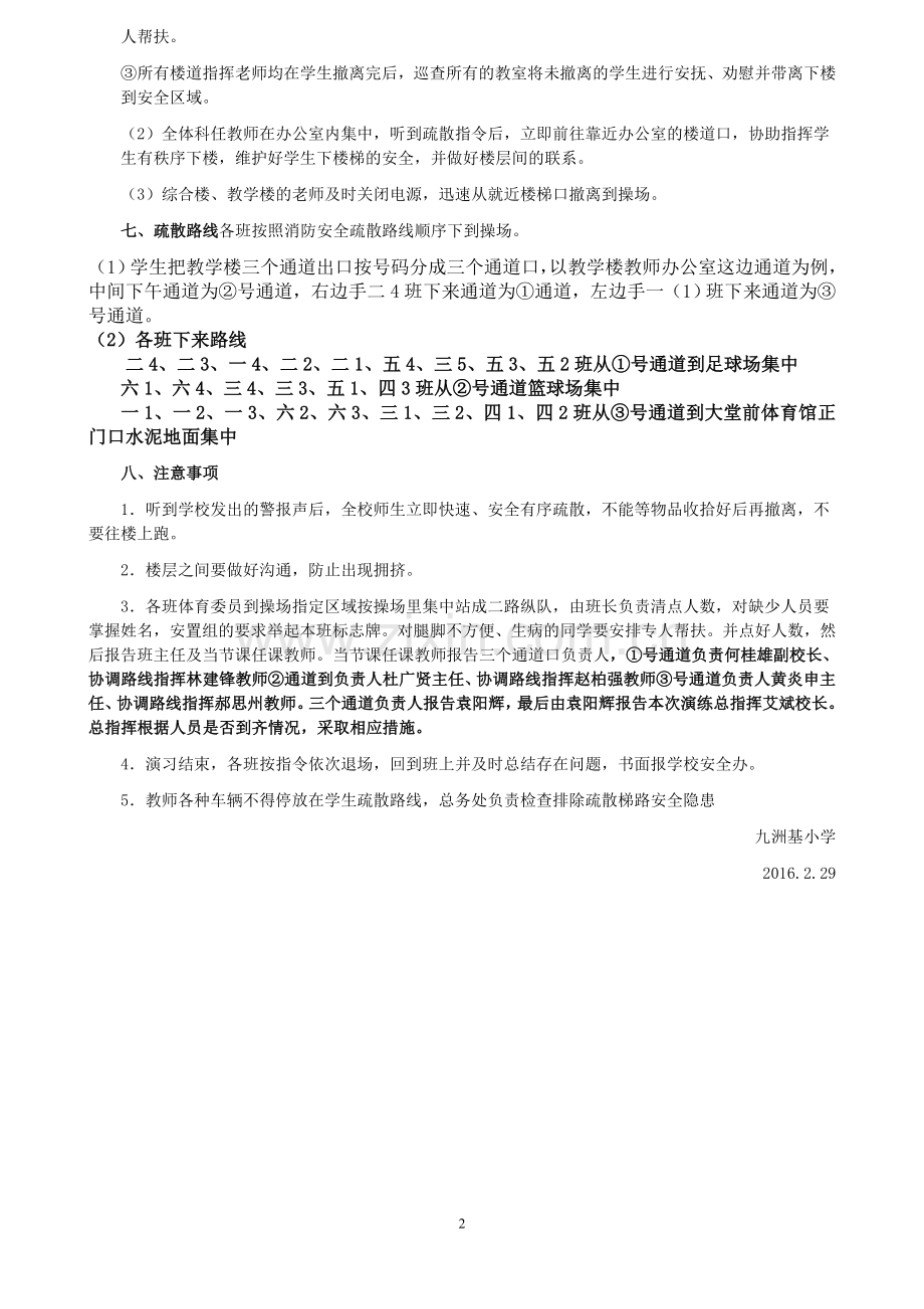 2015-2016年第二学期九洲基小学预防拥挤踩踏及消防疏散演练方案.doc_第2页