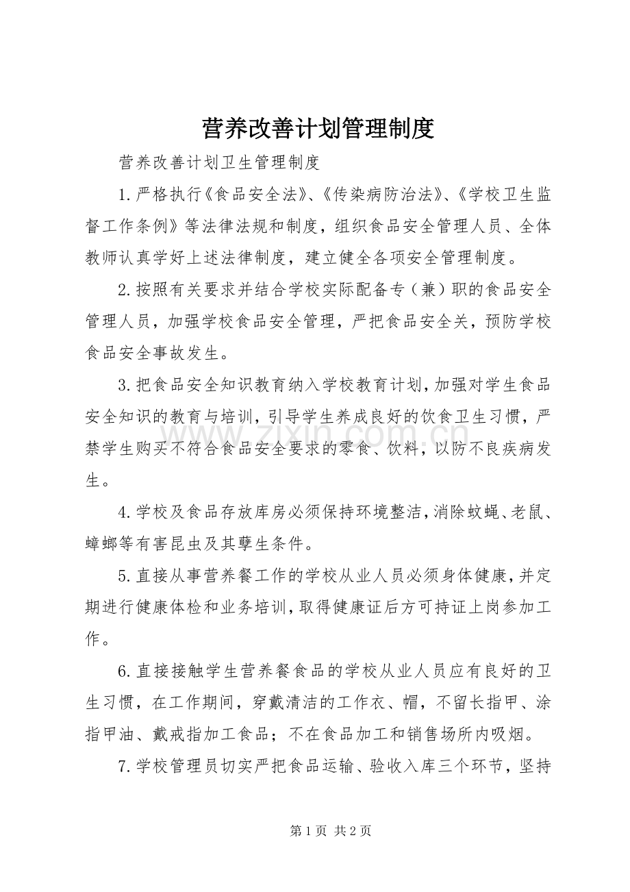 营养改善计划管理制度 .docx_第1页