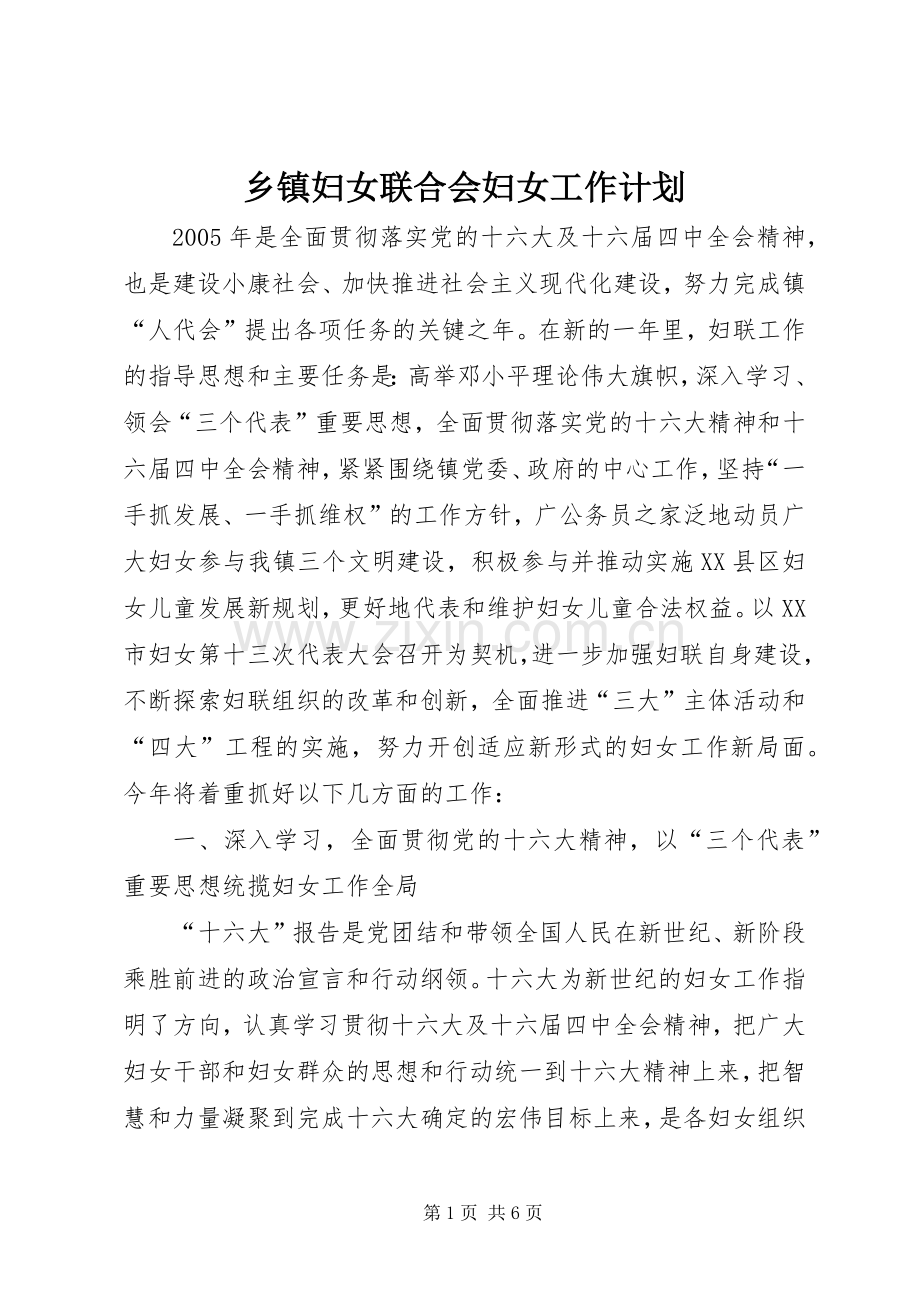 乡镇妇女联合会妇女工作计划.docx_第1页