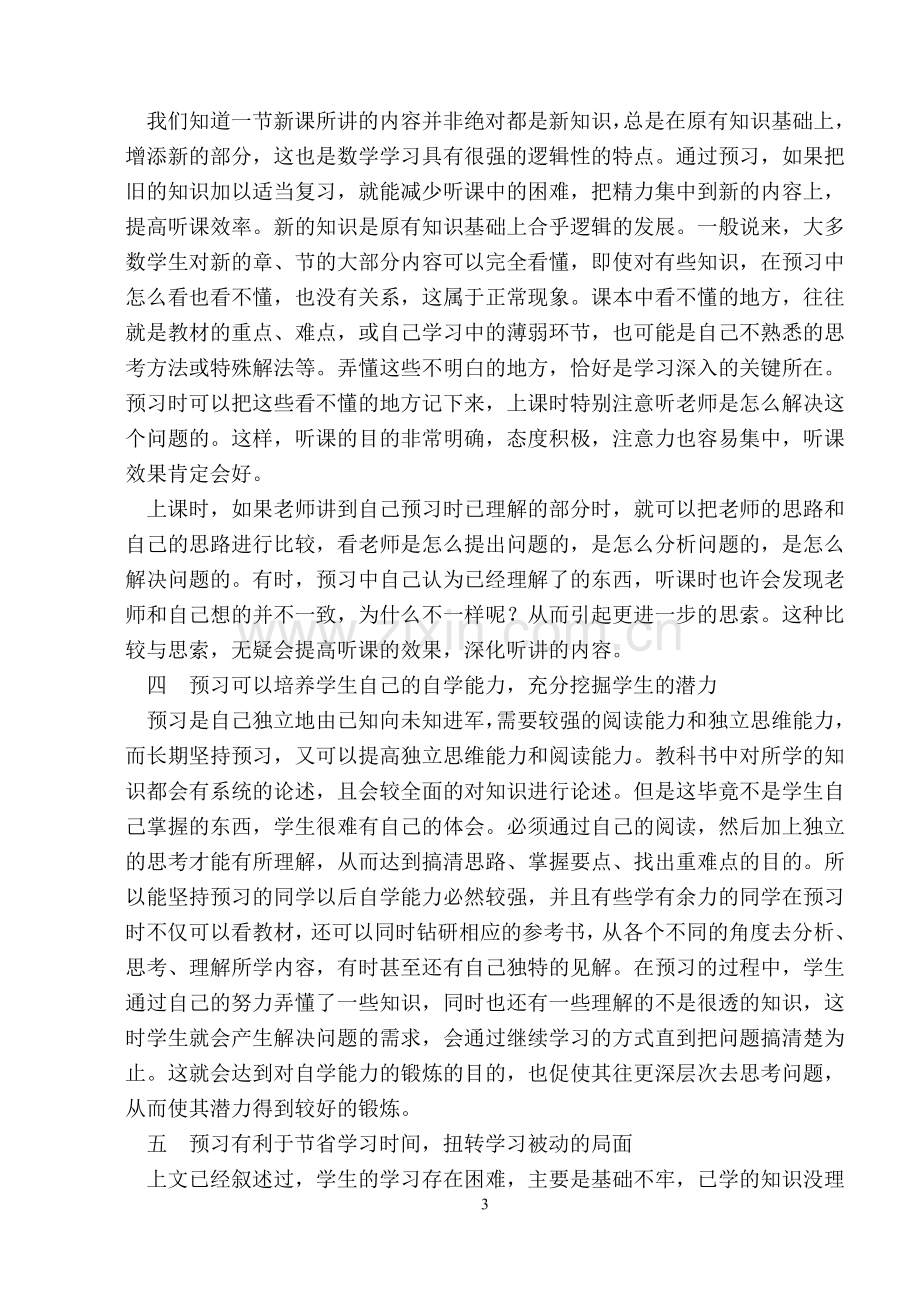 浅谈初中数学教学中预习的作用.doc_第3页