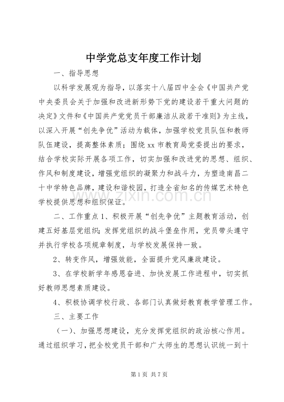 中学党总支年度工作计划_1.docx_第1页