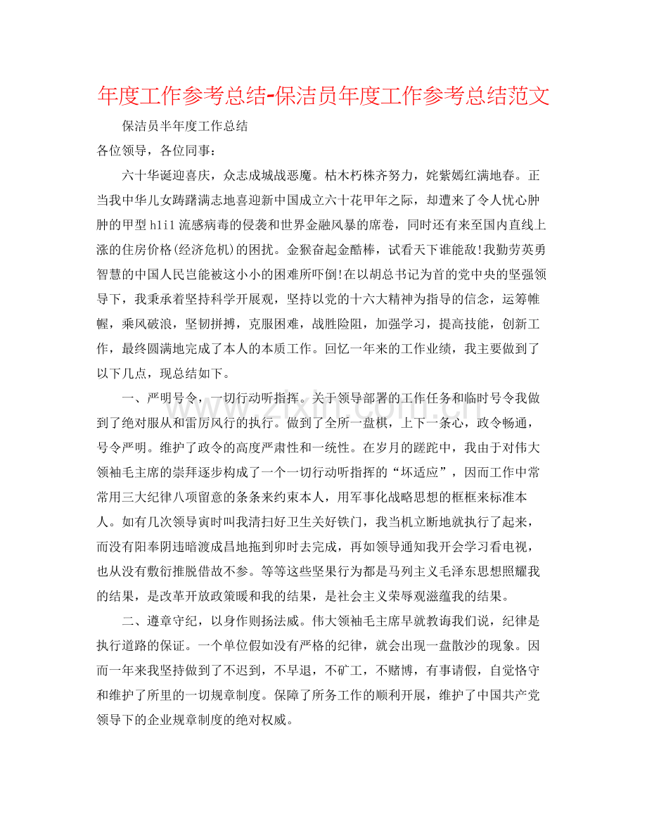 2021年度工作参考总结保洁员年度工作参考总结范文.docx_第1页