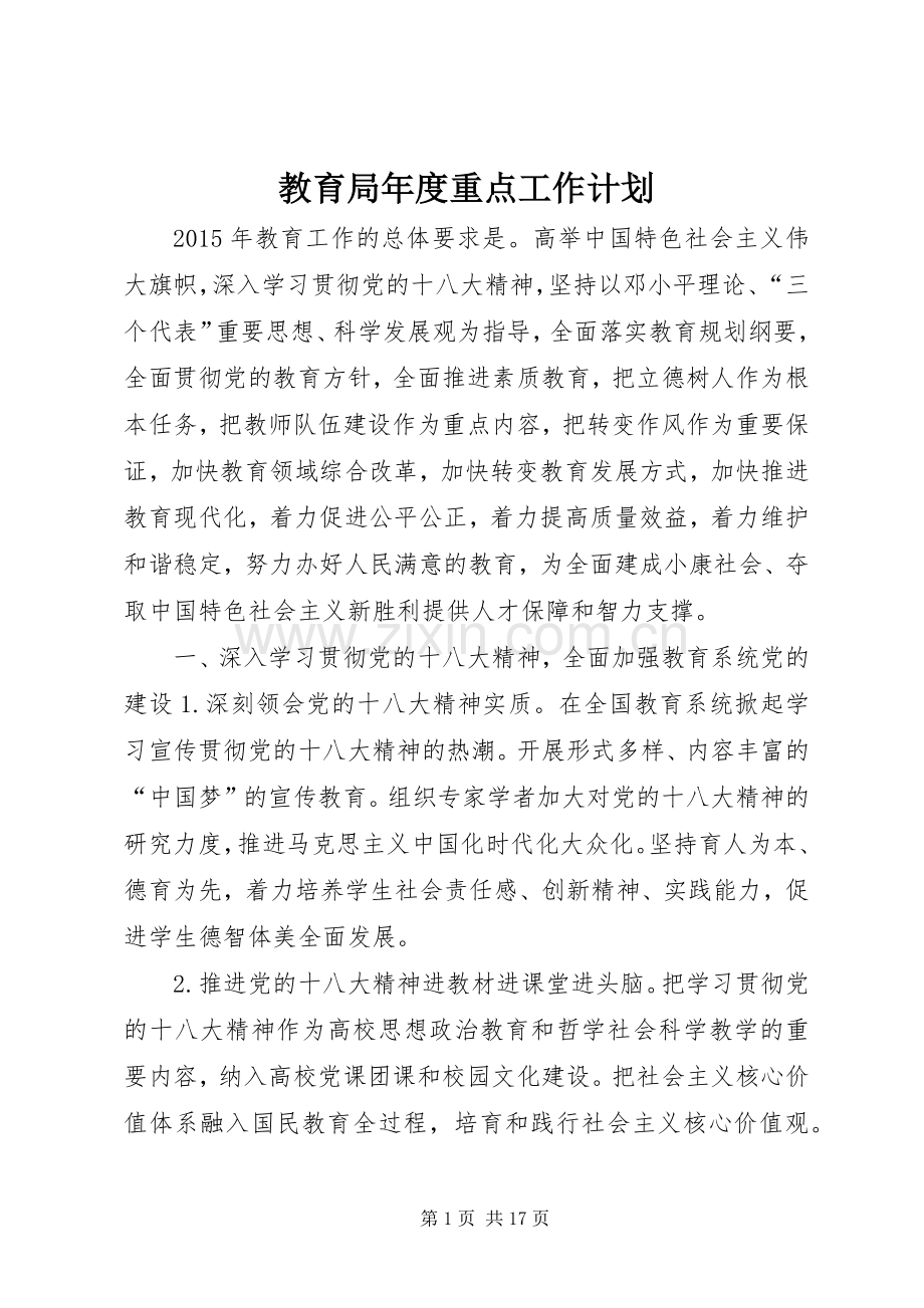 教育局年度重点工作计划.docx_第1页