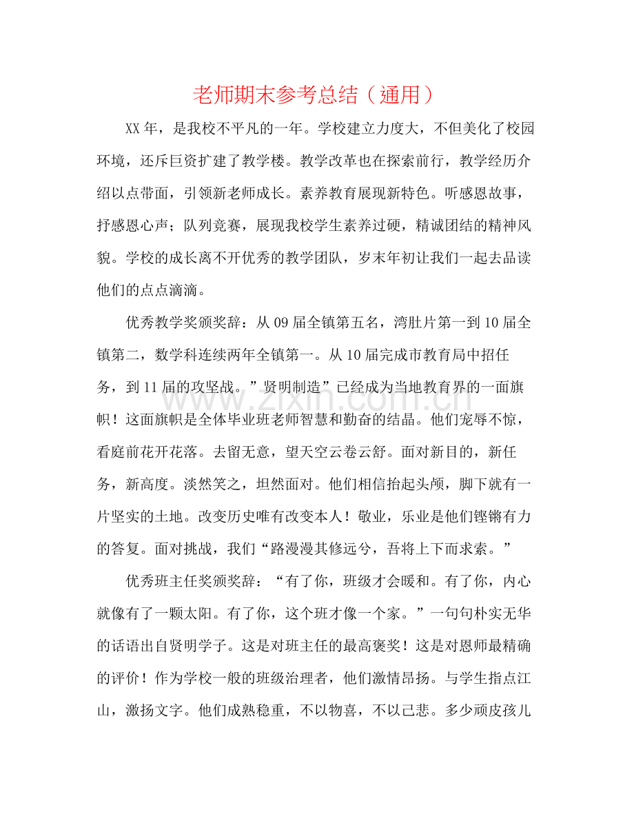 教师期末参考总结（通用）.docx_第1页