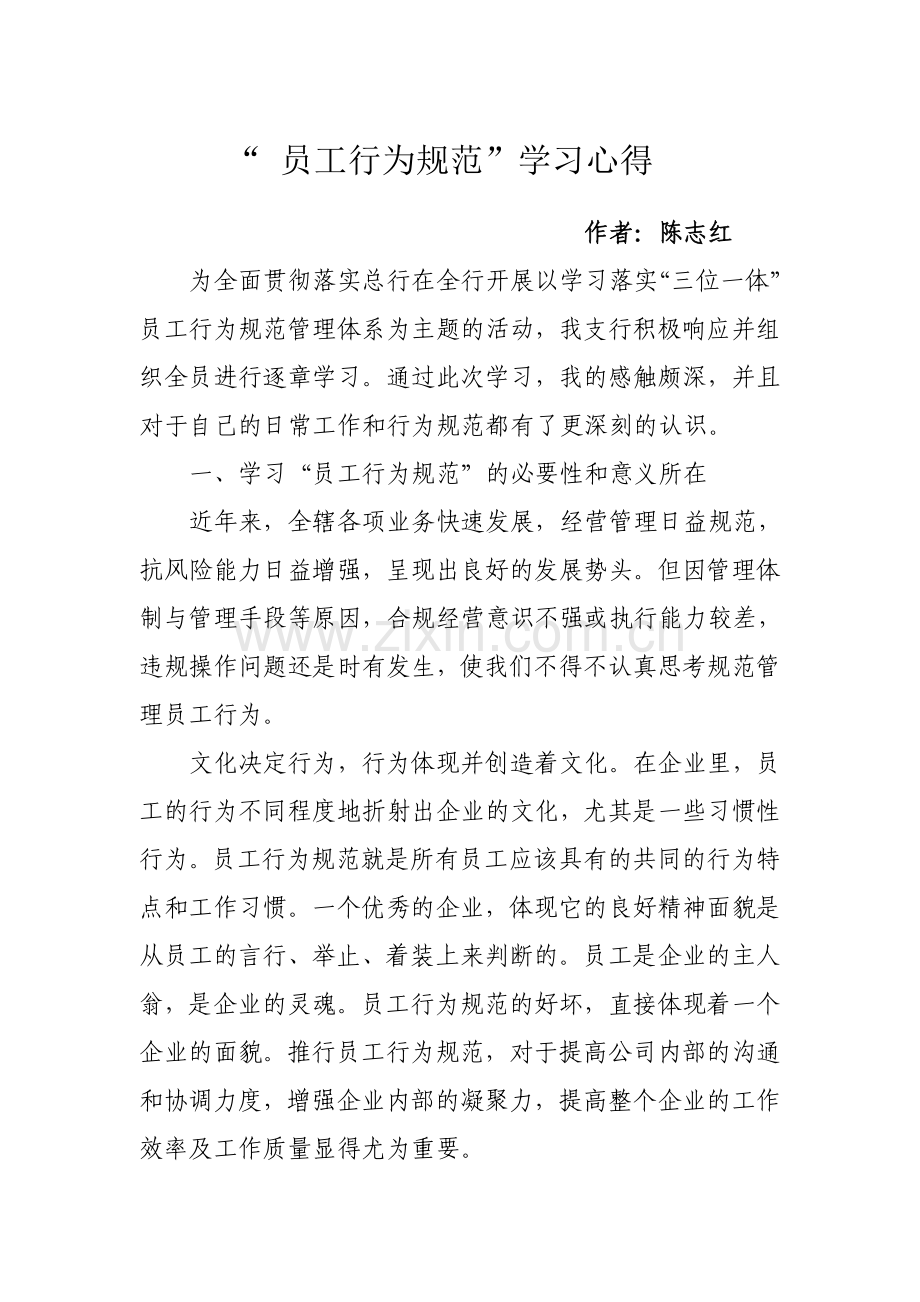 “ 员工行为规范”学习心得.doc_第1页