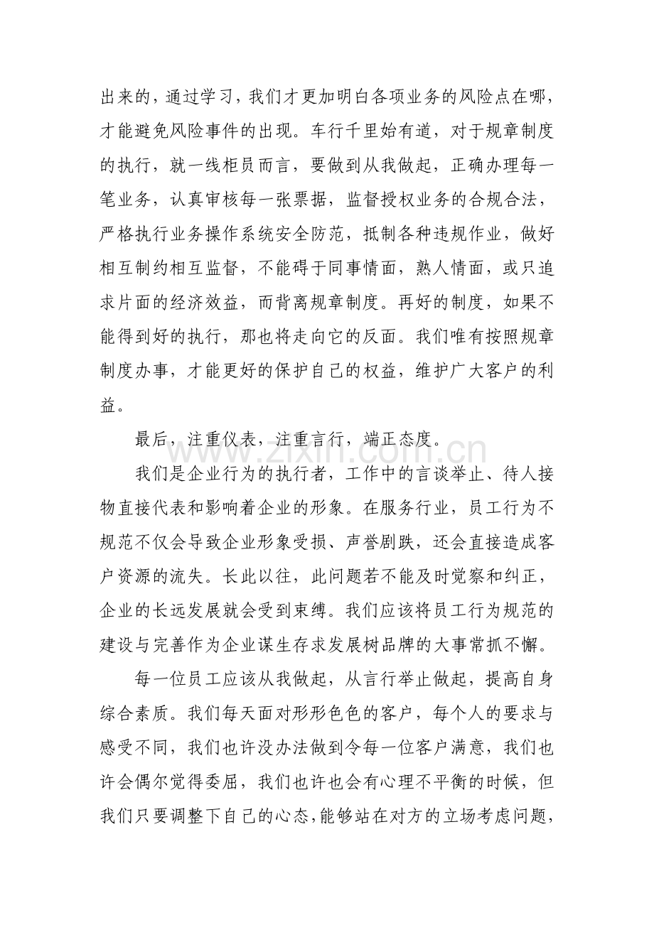 “ 员工行为规范”学习心得.doc_第3页