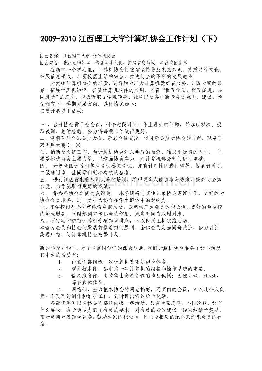 江西理工大学计算机协会工作计划.doc_第1页