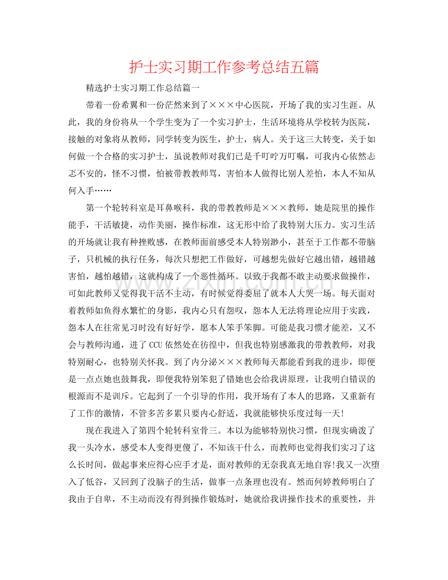 护士实习期工作参考总结五篇.docx_第1页