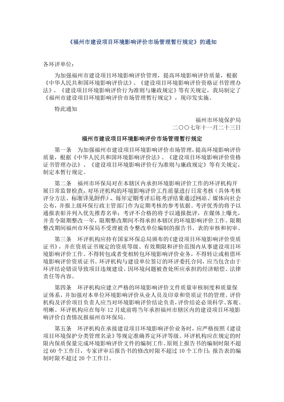 福州市建设项目环境影响评价市场管理暂行规定.doc_第1页