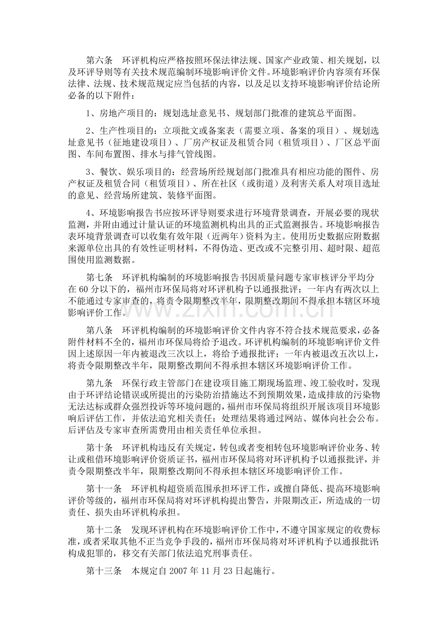 福州市建设项目环境影响评价市场管理暂行规定.doc_第2页