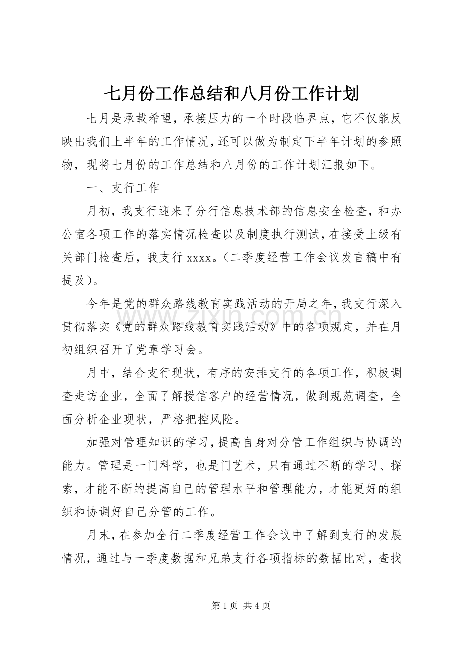 七月份工作总结和八月份工作计划 .docx_第1页