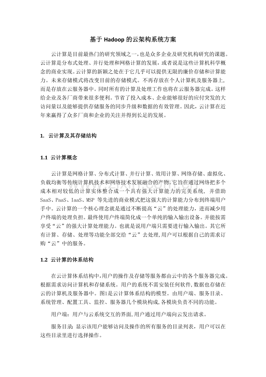 基于Hadoop的云架构系统方案.docx_第1页