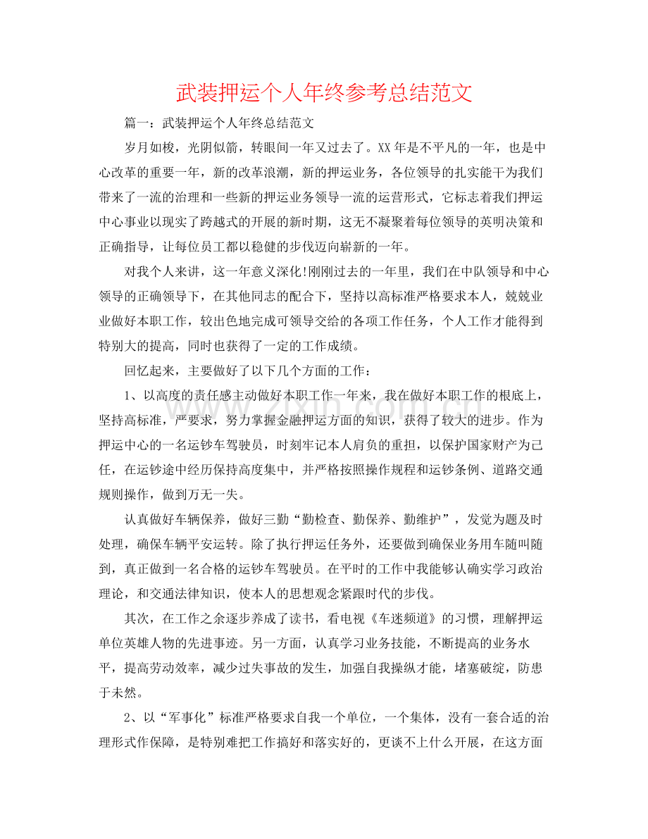 武装押运个人年终参考总结范文.docx_第1页