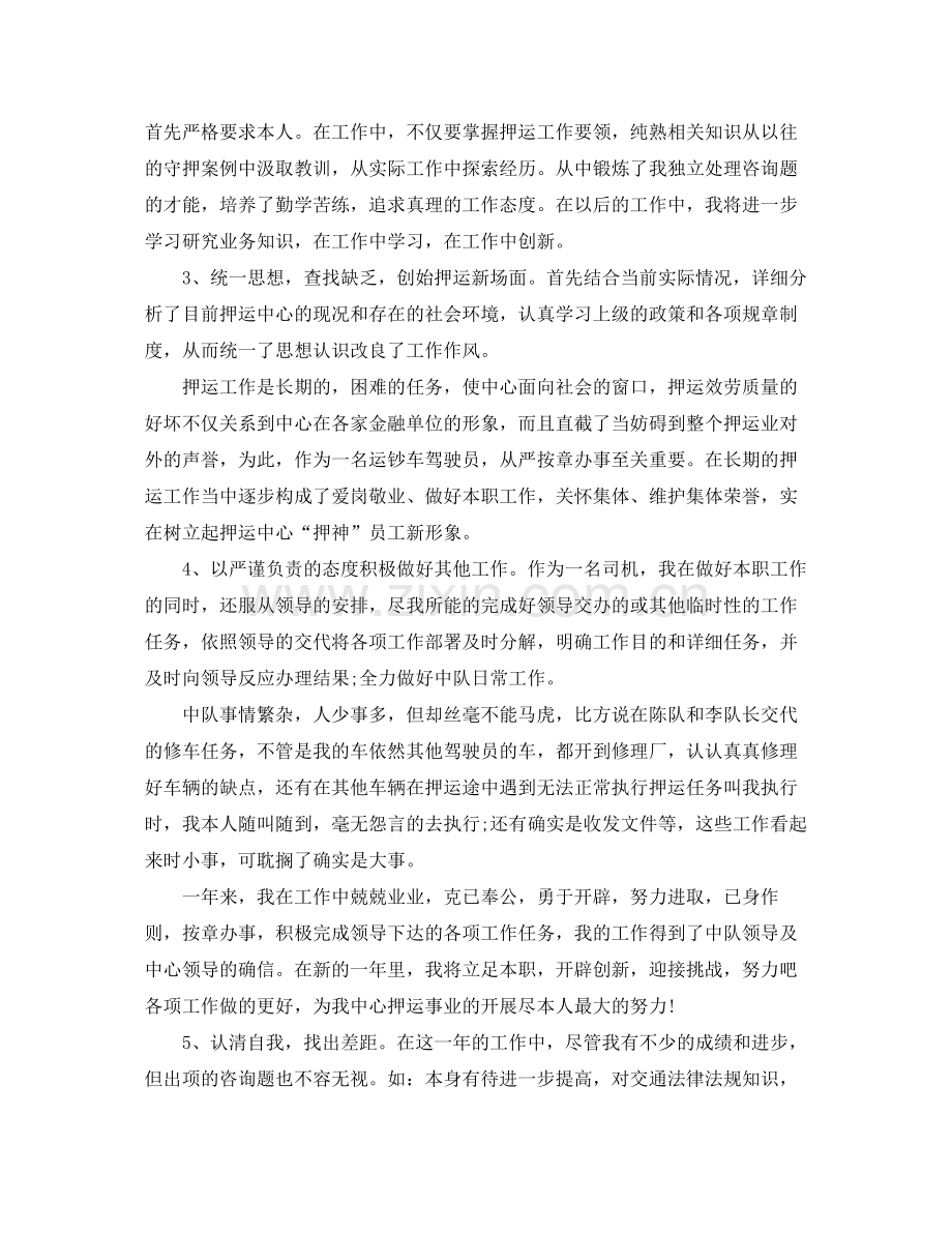 武装押运个人年终参考总结范文.docx_第2页