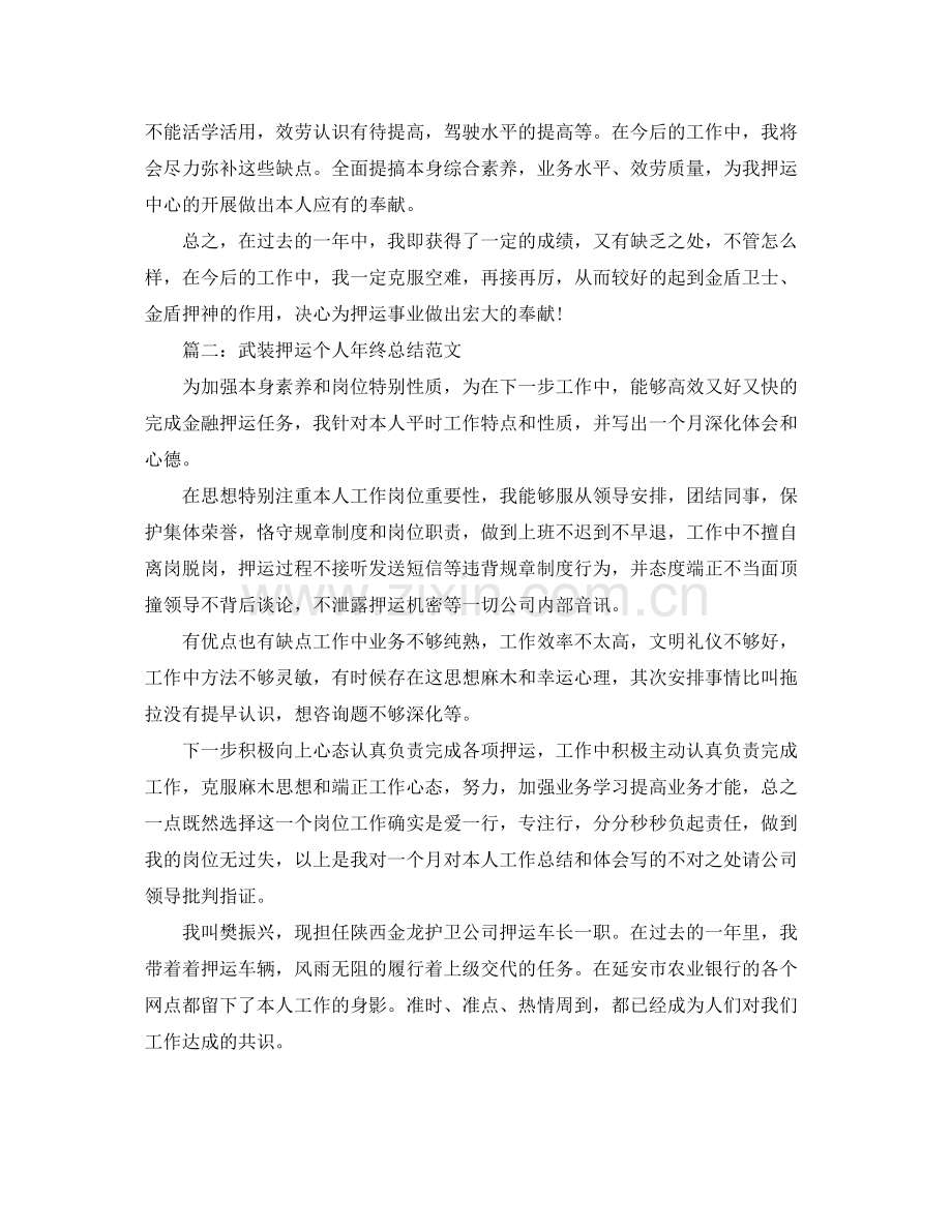 武装押运个人年终参考总结范文.docx_第3页