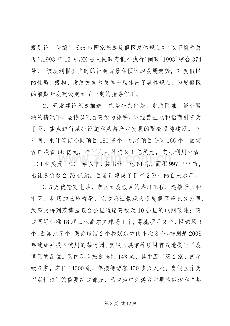 关于度假区规划建设管理工作的调研报告.docx_第3页