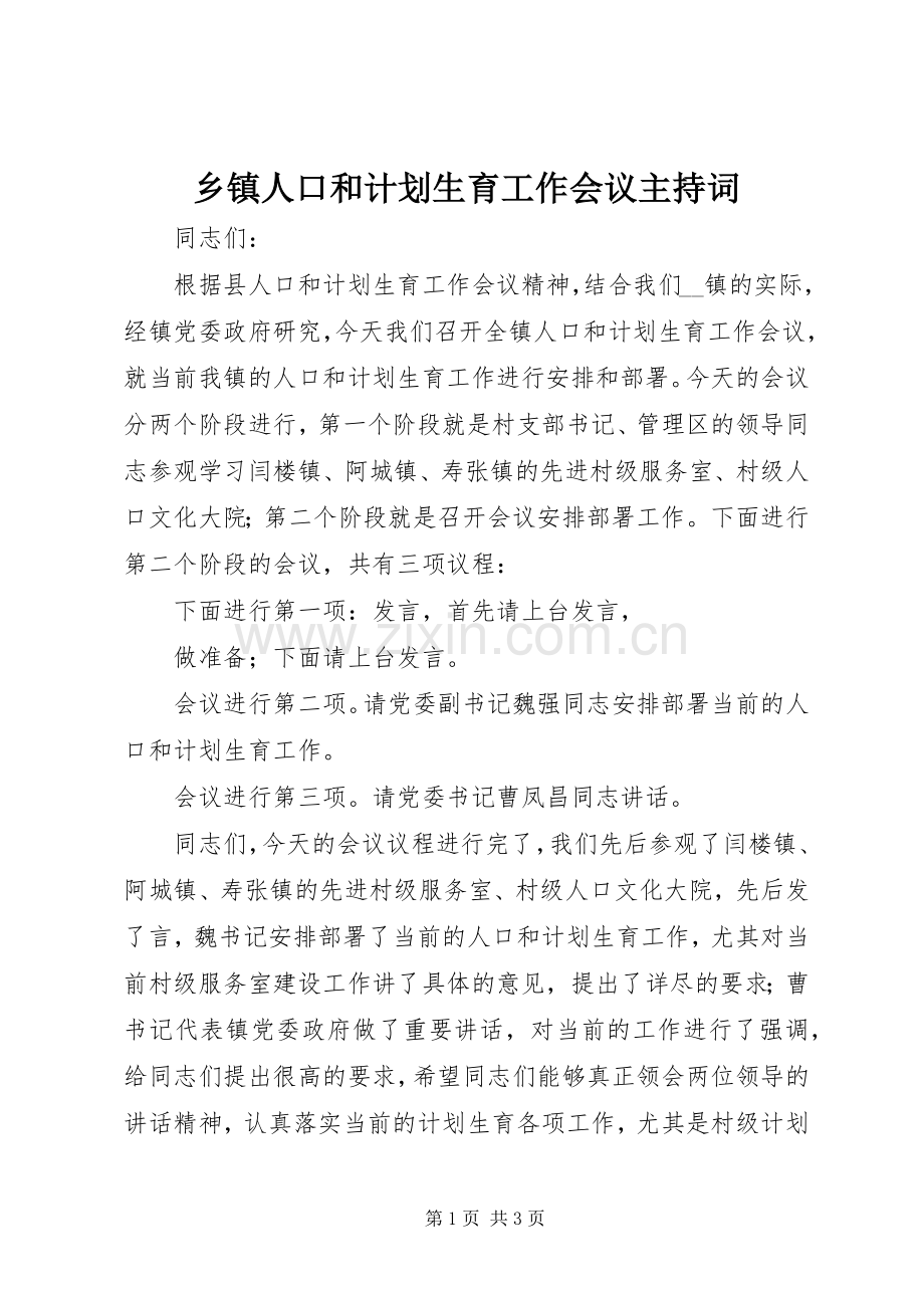 乡镇人口和计划生育工作会议主持词 .docx_第1页