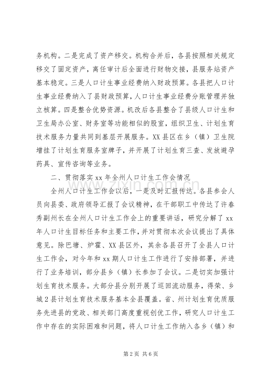 关于对全州人口和计划生育工作的调研报告.docx_第2页