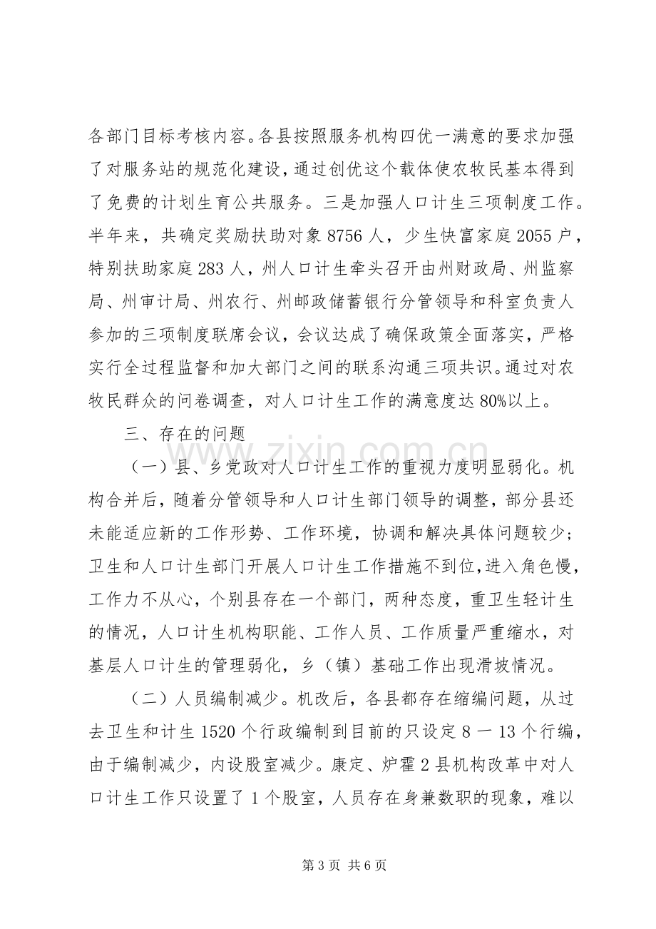 关于对全州人口和计划生育工作的调研报告.docx_第3页