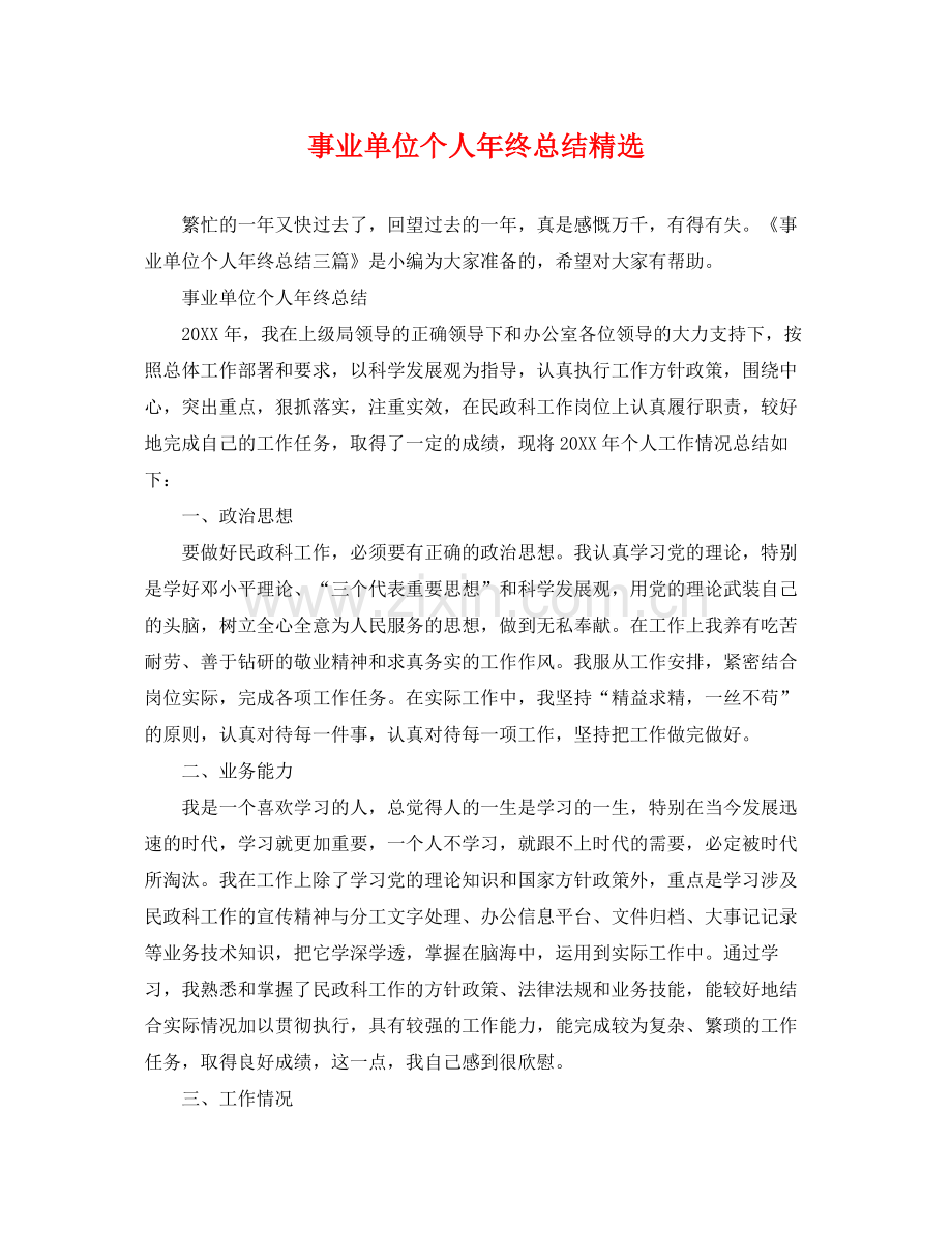 事业单位个人年终总结 .docx_第1页