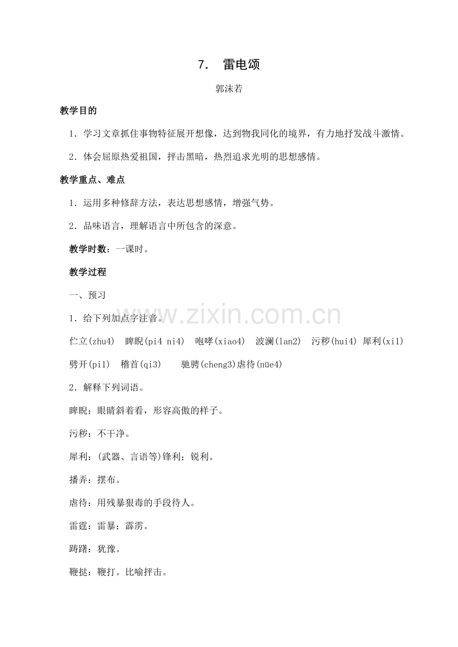 八年级语文下册7雷电颂教案人教版.doc_第1页