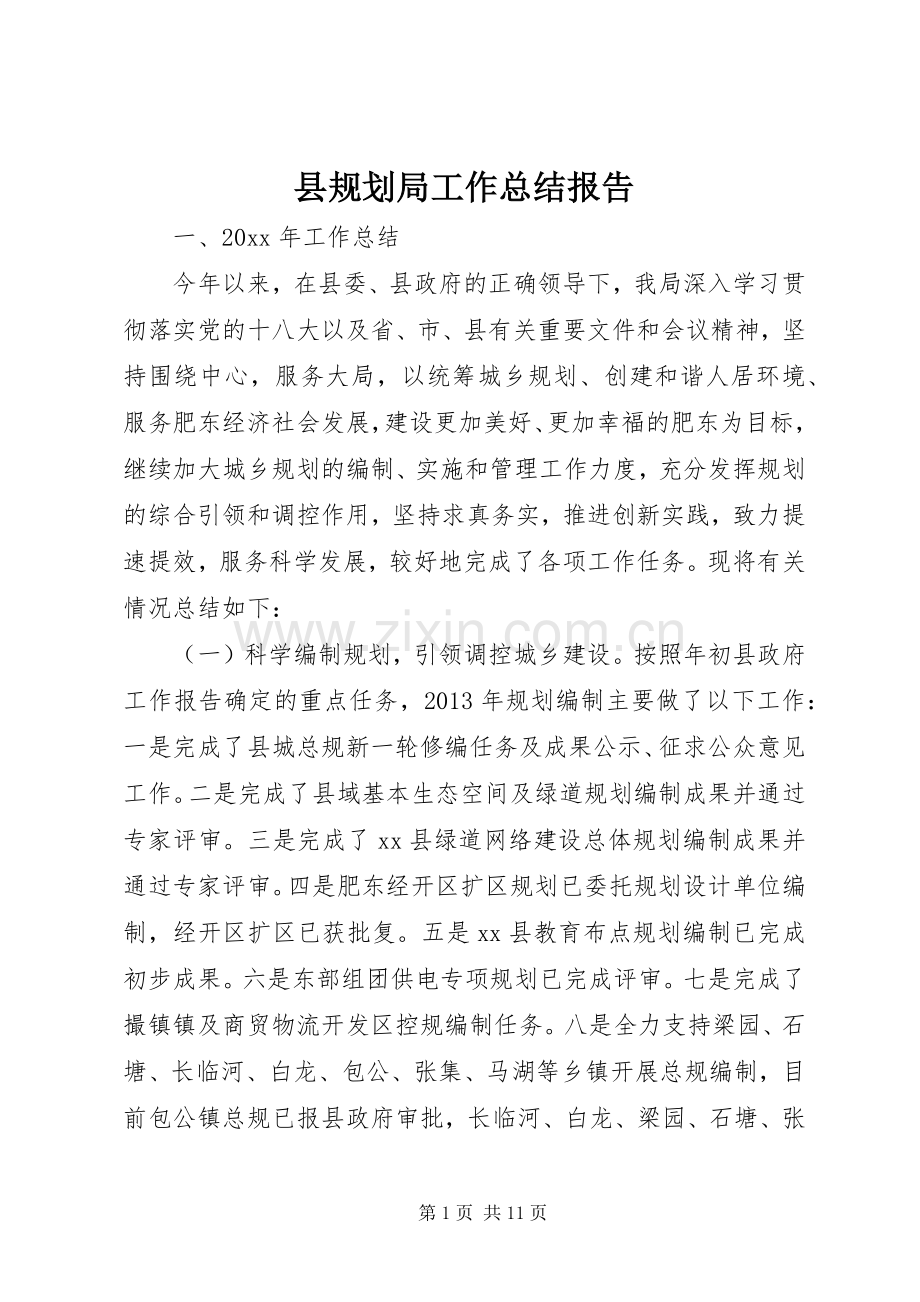 县规划局工作总结报告.docx_第1页