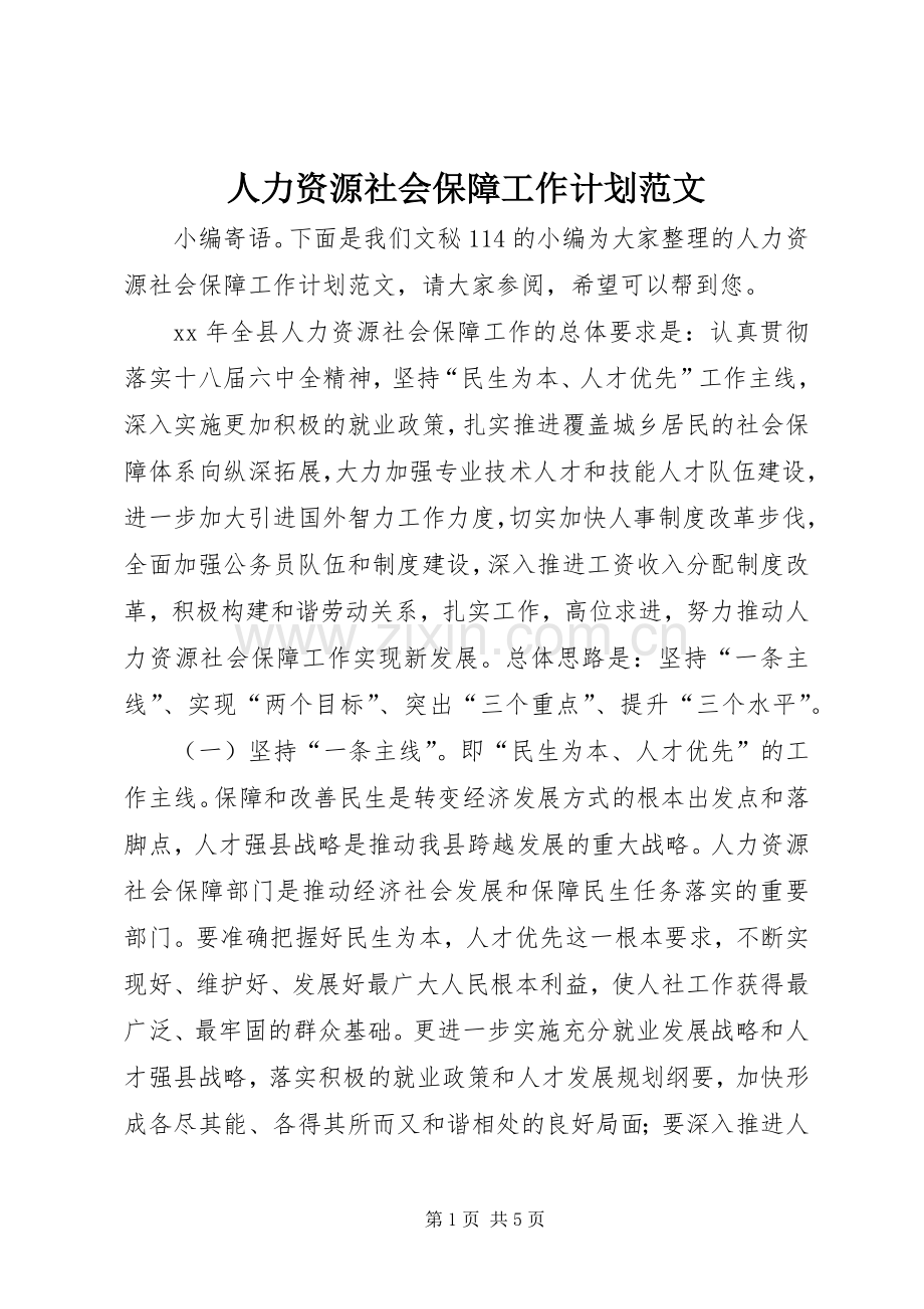 人力资源社会保障工作计划范文.docx_第1页