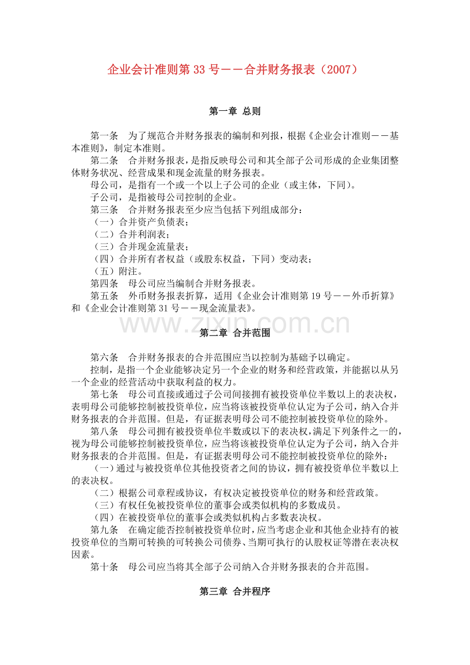 企业会计准则第33号――合并财务报表（20.doc_第1页