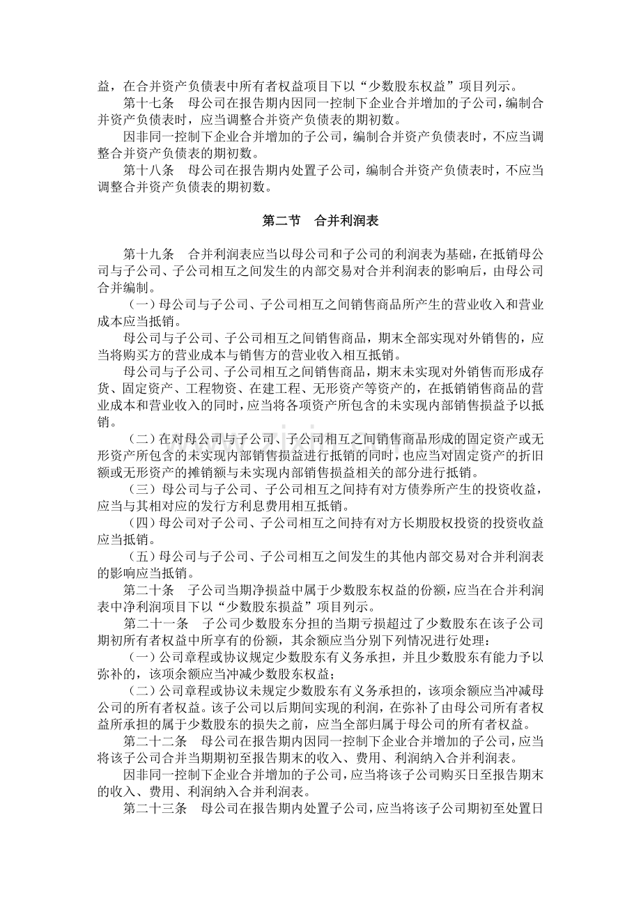 企业会计准则第33号――合并财务报表（20.doc_第3页