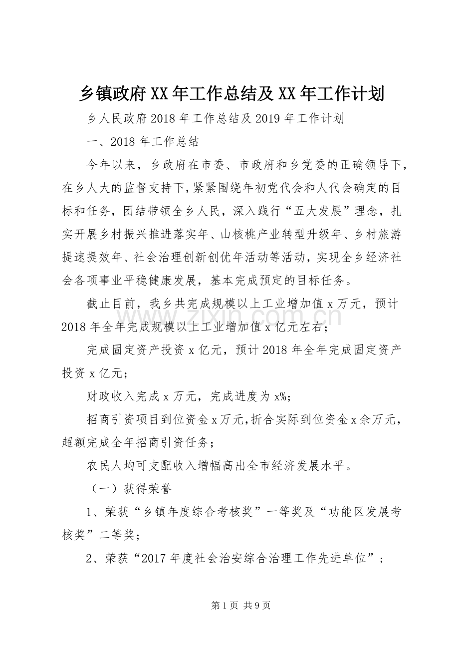 乡镇政府XX年工作总结及XX年工作计划 .docx_第1页