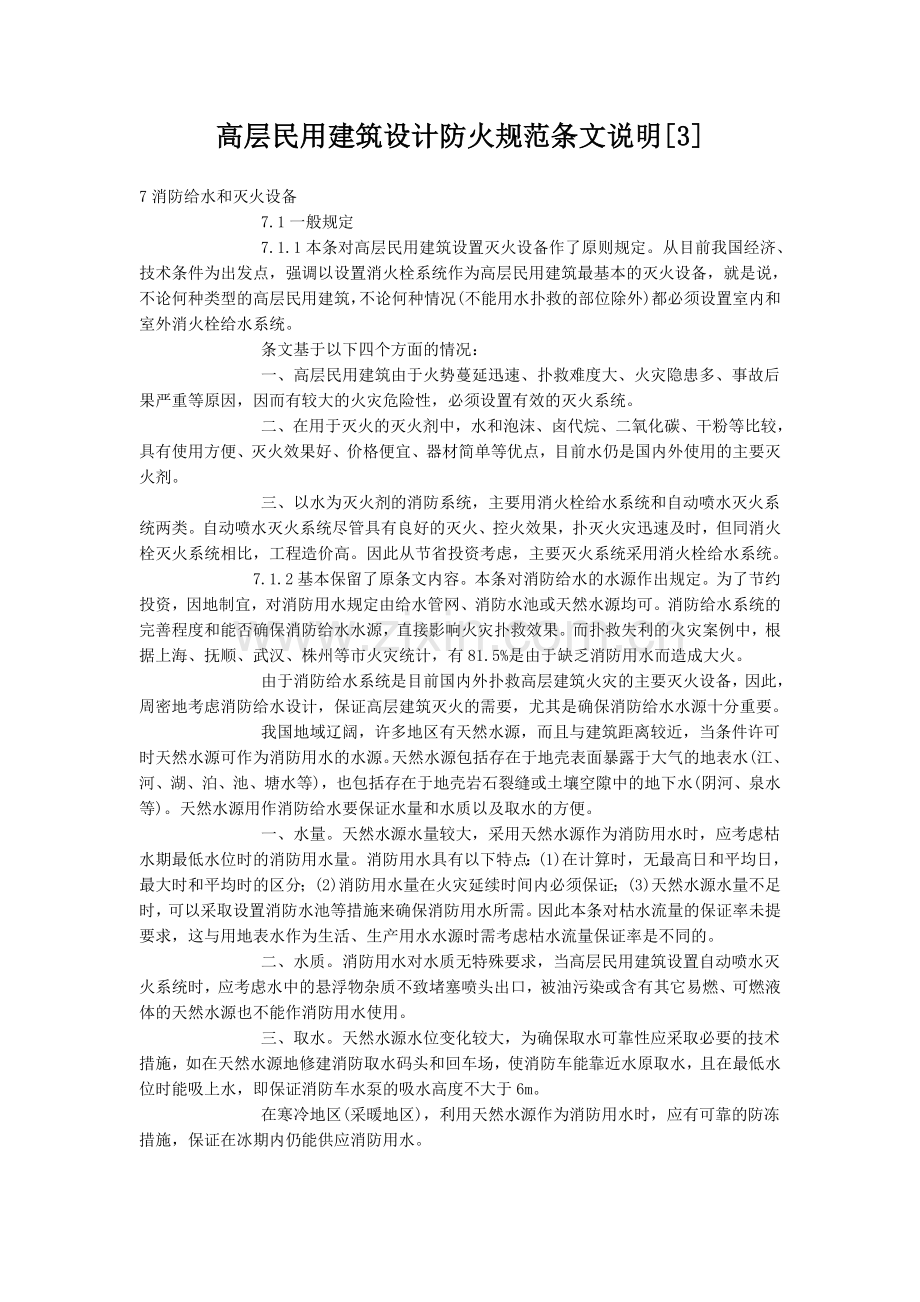 高层民用建筑设计防火规范条文说明3.doc_第1页