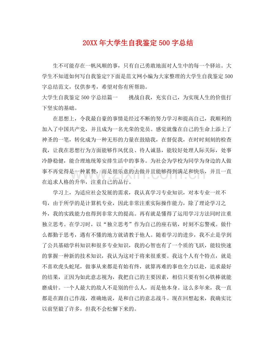 大学生自我鉴定500字总结.docx_第1页