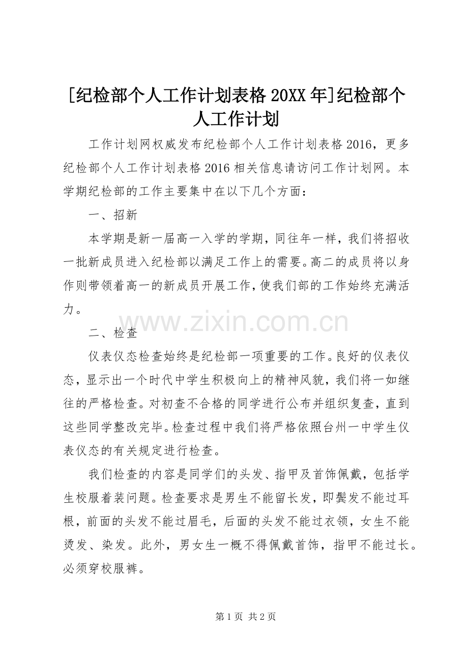 [纪检部个人工作计划表格20XX年]纪检部个人工作计划.docx_第1页