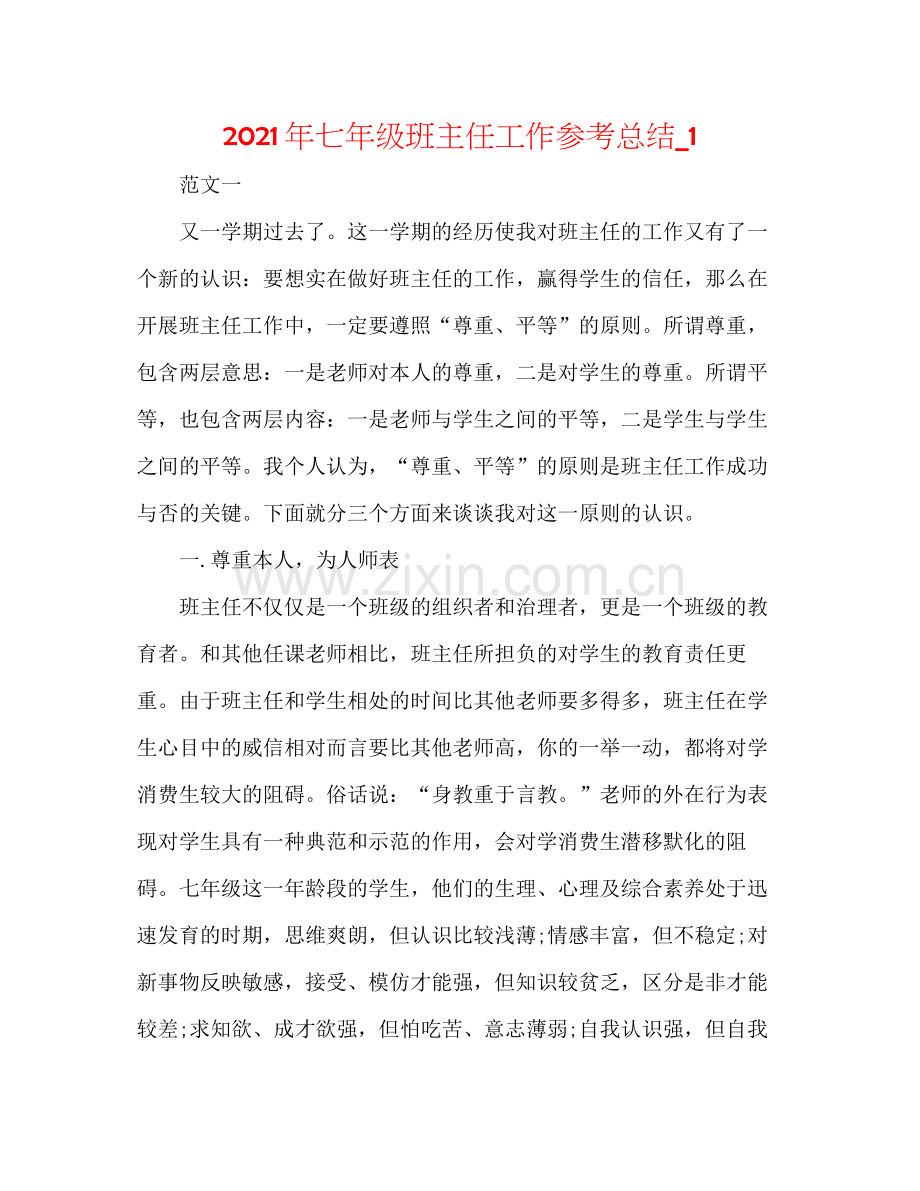 2021年七年级班主任工作参考总结_1.docx_第1页