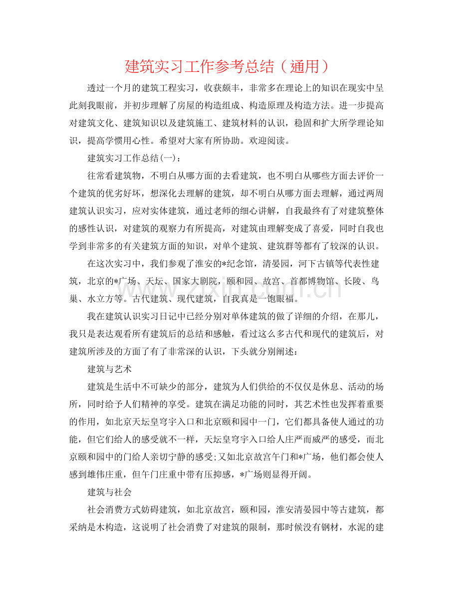 建筑实习工作参考总结（通用）.docx_第1页