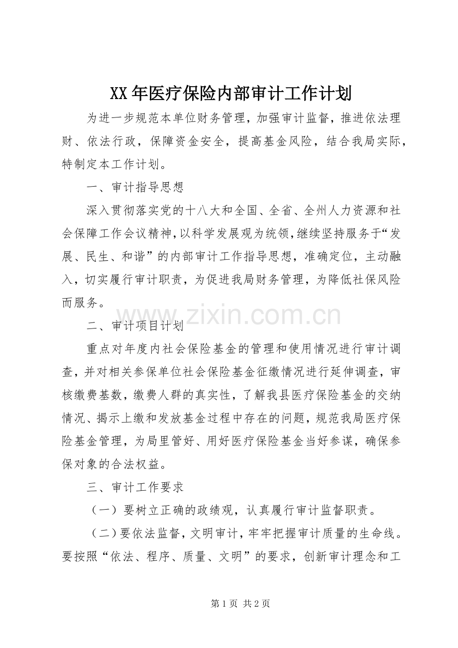 XX年医疗保险内部审计工作计划.docx_第1页