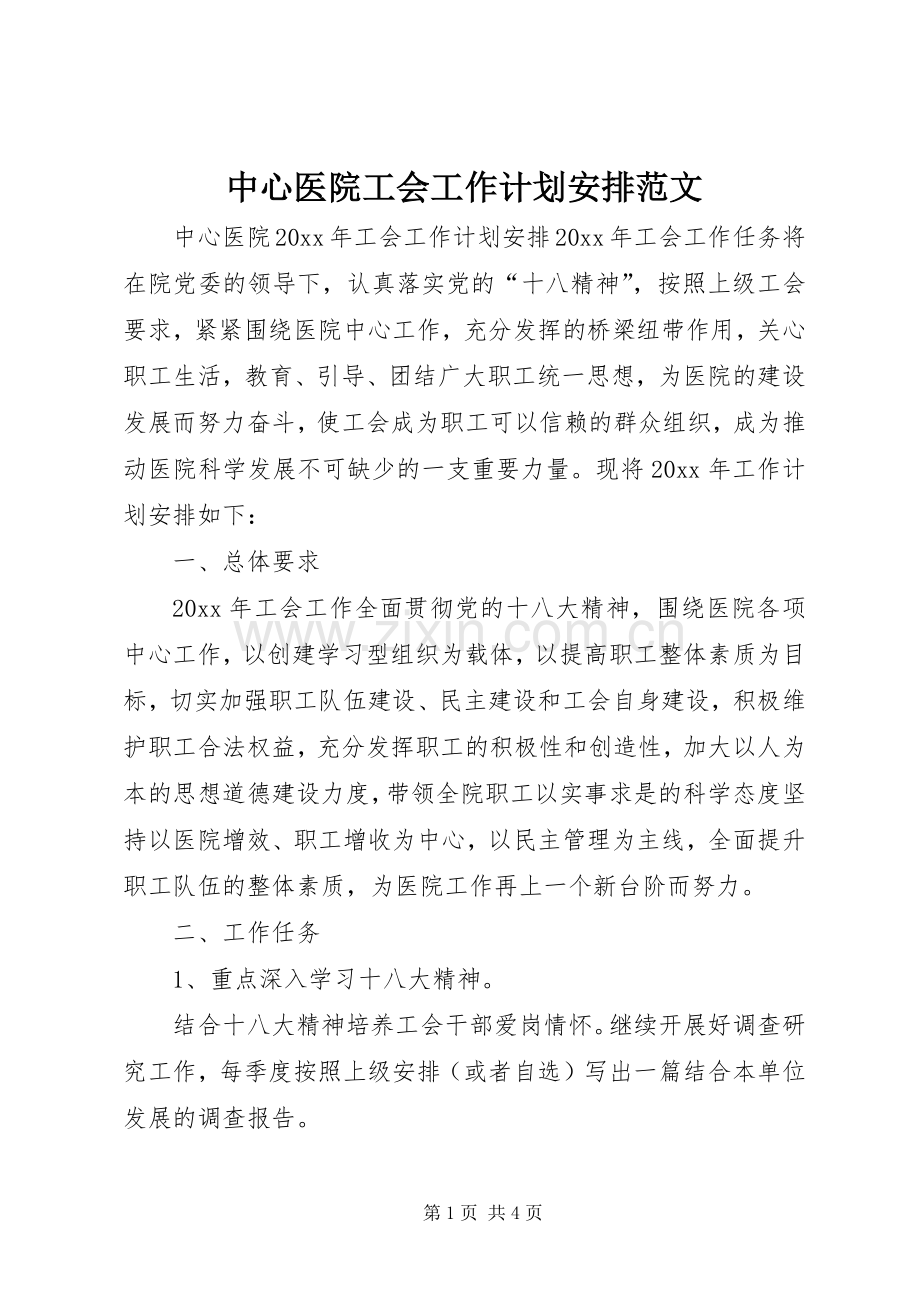 中心医院工会工作计划安排范文.docx_第1页