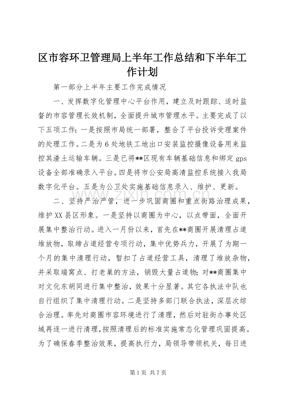 区市容环卫管理局上半年工作总结和下半年工作计划.docx_第1页