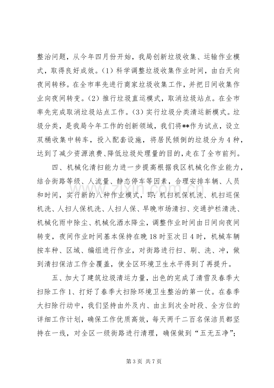 区市容环卫管理局上半年工作总结和下半年工作计划.docx_第3页