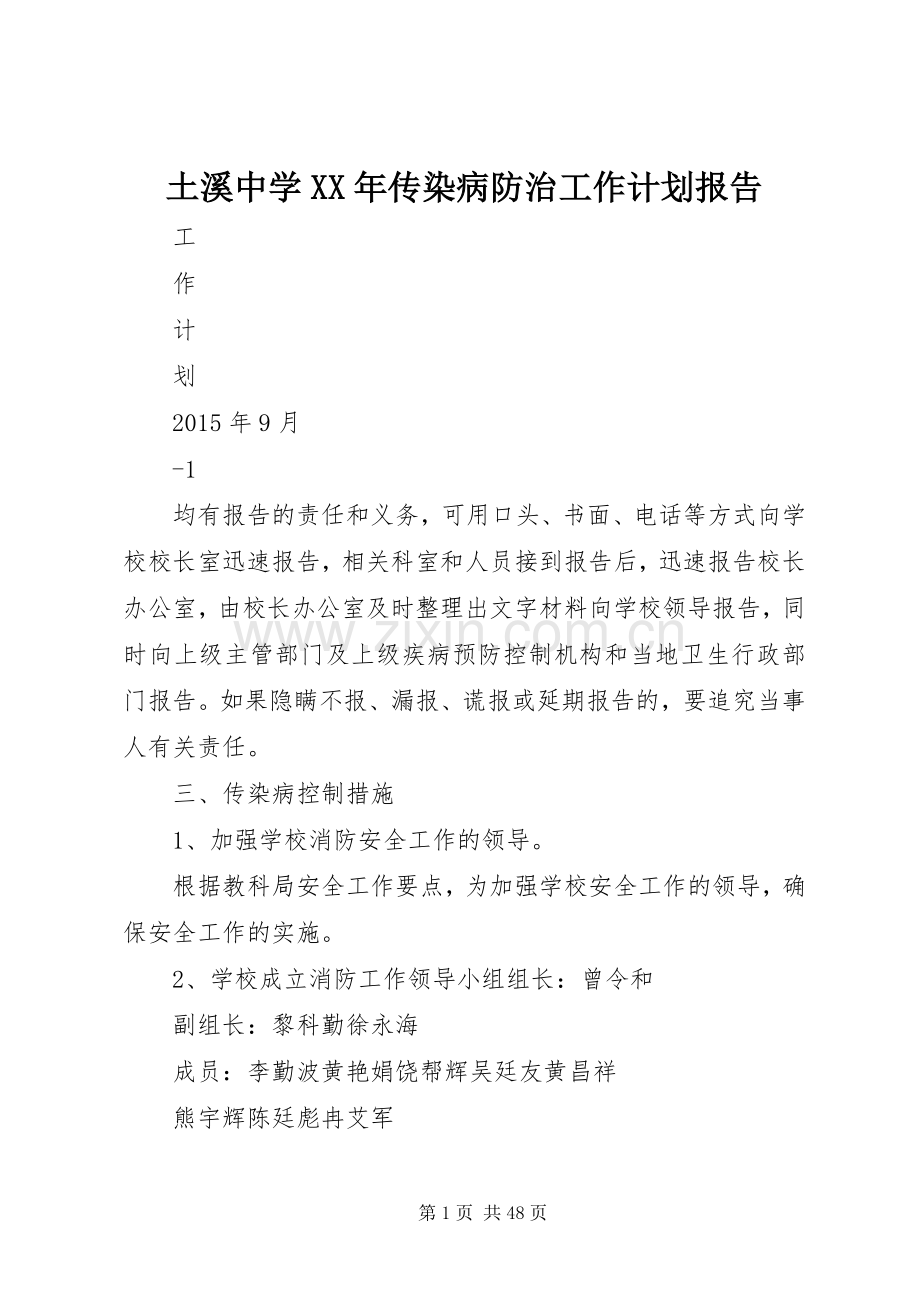 土溪中学XX年传染病防治工作计划报告.docx_第1页