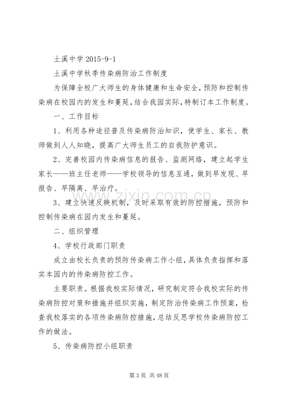 土溪中学XX年传染病防治工作计划报告.docx_第3页